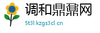 调和鼎鼐网